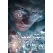 Постер книги К БЕССМЕРТИЮ НА ПОЛПУТИ