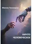 Максим Тихомиров - НИЧТО ЧЕЛОВЕЧЕСКОЕ