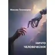 Постер книги НИЧТО ЧЕЛОВЕЧЕСКОЕ