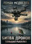 Роман Медведев - Битва дронов. Большая рыбалка