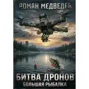 Постер книги Битва дронов. Большая рыбалка