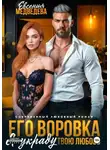 Евсения Медведева - Его воровка. Я украду твою любовь