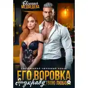 Постер книги Его воровка. Я украду твою любовь