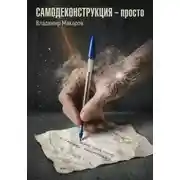 Постер книги Самодеконструкция - просто