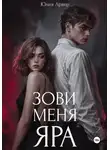 Юлия Арвер - Зови меня Яра