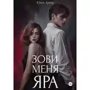 Постер книги Зови меня Яра