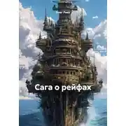 Постер книги Сага о рейфах