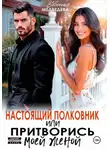 Евсения Медведева - Настоящий полковник или притворись моей женой