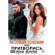 Постер книги Настоящий полковник или притворись моей женой