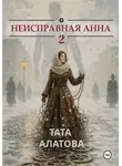 Тата Алатова - Неисправная Анна. Том 2
