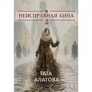 Постер книги Неисправная Анна. Том 2
