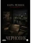 Кира Резник - Черновик