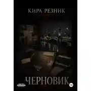 Постер книги Черновик