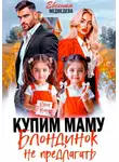 Евсения Медведева - Купим маму. Блондинок не предлагать