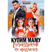 Постер книги Купим маму. Блондинок не предлагать