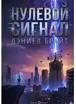 Дэниел Брайт - Нулевой Сигнал