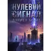 Постер книги Нулевой Сигнал