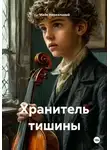 Майк Нереальный - Хранитель тишины