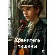 Постер книги Хранитель тишины