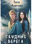Тата Алатова - Скудные берега