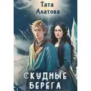 Постер книги Скудные берега