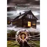 Постер книги Куриный бог