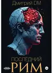 Дмитрий DM - Последний РИМ