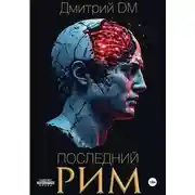 Постер книги Последний РИМ