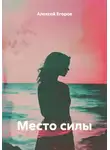 Алексей Егоров - Место силы
