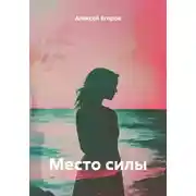 Постер книги Место силы