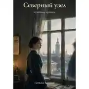Постер книги Северный узел. Семейные хроники
