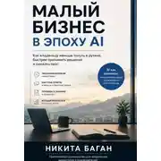 Постер книги Малый бизнес в эпоху AI - Как владельцу меньше тонуть в рутине, быстрее принимать решения и снижать хаос