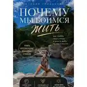 Постер книги Почему мы боимся жить