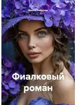 Манна Небесная - Фиалковый роман