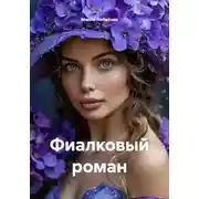 Постер книги Фиалковый роман