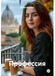 Денис Макаров - Профессия