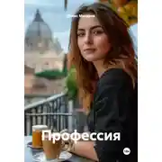 Постер книги Профессия