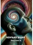 Валерий Бакуткин - Конъюгация