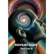 Постер книги Конъюгация
