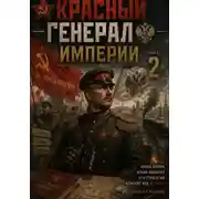 Постер книги Красный генерал Империи 2