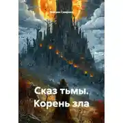 Постер книги Сказ тьмы. Корень зла