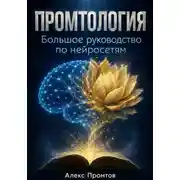 Постер книги Промтология. Большое руководство по нейросетям: от основ ИИ до готовых решений