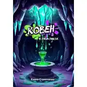 Постер книги Ковен в пижамах