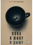Арсений Чертковский - Пока я живу и дышу