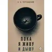 Постер книги Пока я живу и дышу