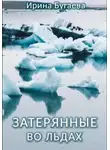 Ирина Бугаева - Затерянные во льдах