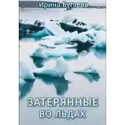 Постер книги Затерянные во льдах