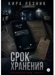 Кира Резник - Срок хранения