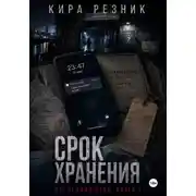 Постер книги Срок хранения