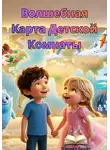 Дэниел Брайт - Волшебная карта детской комнаты